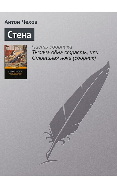 Обложка книги «Стена» автора Антона Чехова издание 2016 года.