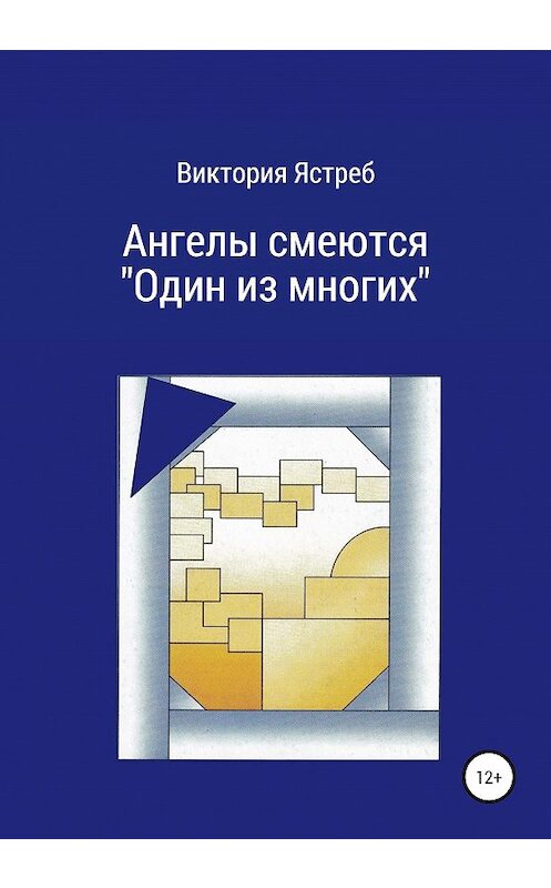 Обложка книги «Ангелы смеются. «Один из многих»» автора Виктории Ястреба издание 2020 года.