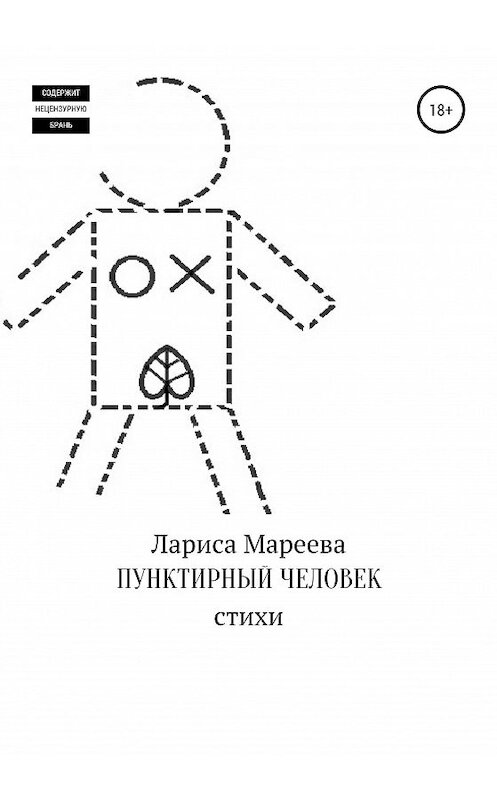 Обложка книги «Пунктирный человек» автора Лариси Мареевы издание 2020 года.