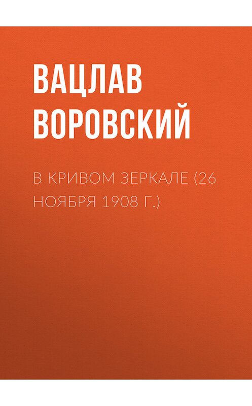 Обложка книги «В кривом зеркале (26 ноября 1908 г.)» автора Вацлава Воровския.