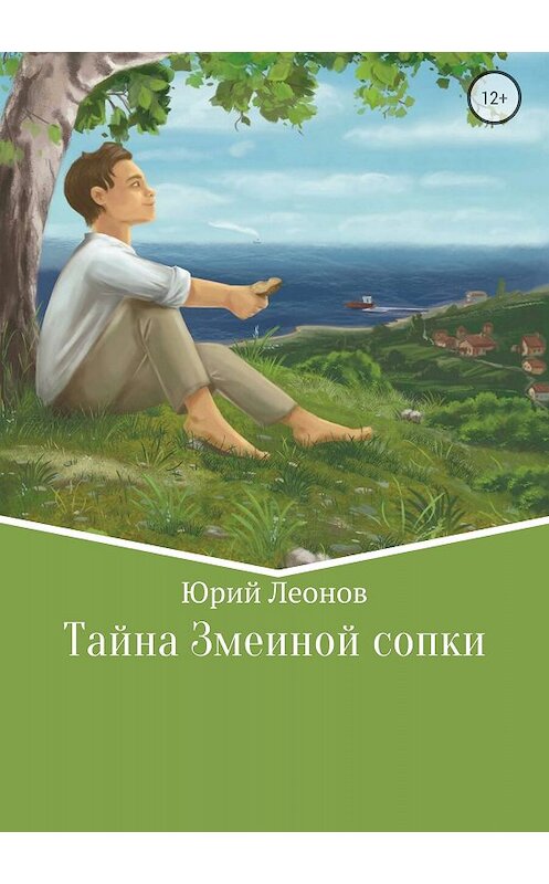 Обложка книги «Тайна Змеиной сопки» автора Юрия Леонова издание 2018 года.