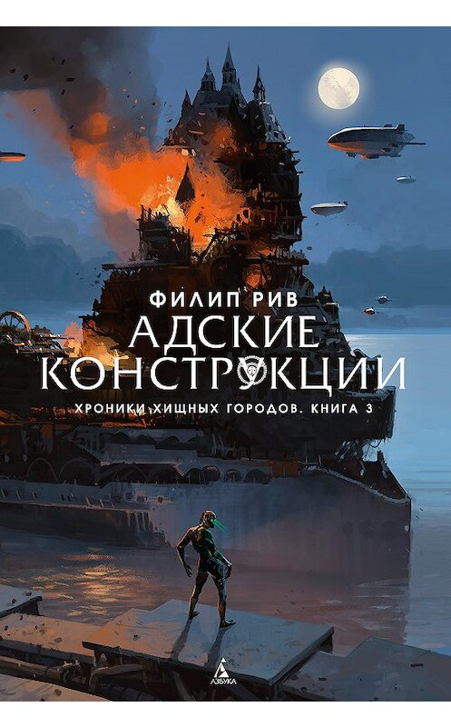 Обложка книги «Адские конструкции» автора Филипа Рива издание 2018 года. ISBN 9785389156418.