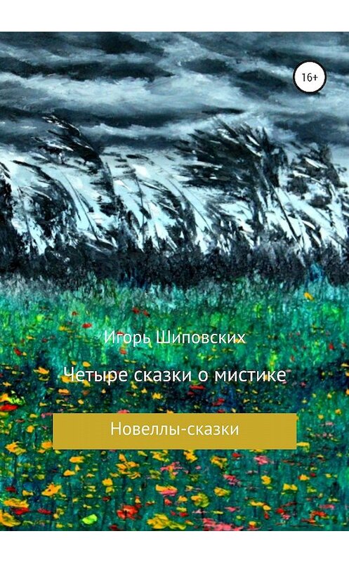 Обложка книги «Четыре сказки о мистике» автора Игоря Шиповскиха издание 2020 года.