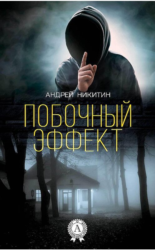 Обложка книги «Побочный эффект» автора Андрея Никитина издание 2018 года. ISBN 9781387670017.