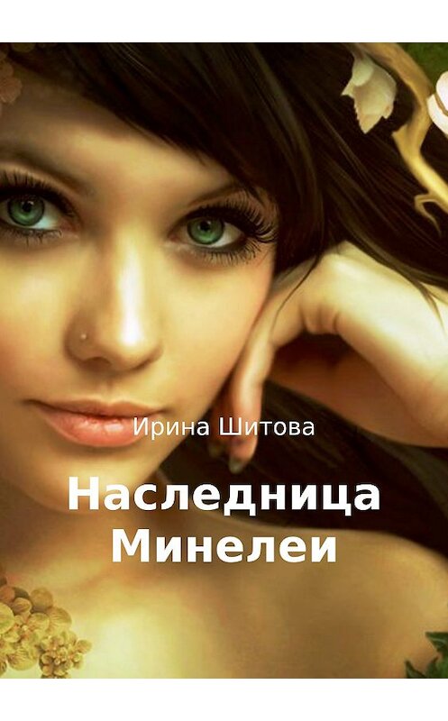 Обложка книги «Наследница Минелеи» автора Ириной Шитовы издание 2018 года.