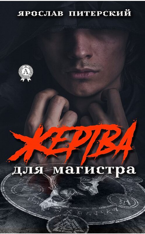 Обложка книги «Жертва для магистра» автора Ярослава Питерския. ISBN 9780867152825.
