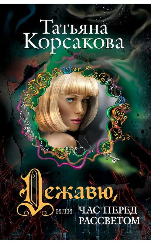 Обложка книги «Дежавю, или Час перед рассветом» автора Татьяны Корсаковы издание 2014 года. ISBN 9785699715404.