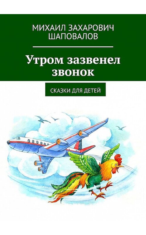 Обложка книги «Утром зазвенел звонок. Сказки для детей» автора Михаила Шаповалова. ISBN 9785449067852.