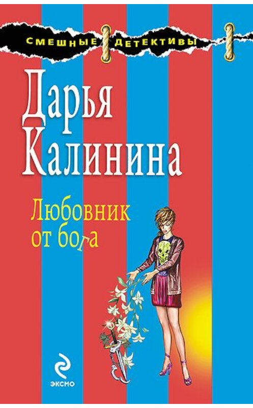 Обложка книги «Любовник от бога» автора Дарьи Калинины издание 2009 года. ISBN 9785699365326.