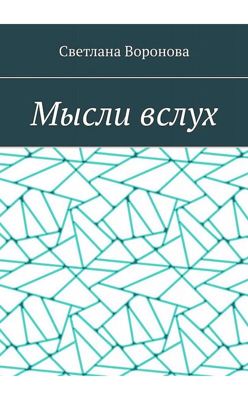 Обложка книги «Мысли вслух» автора Светланы Вороновы. ISBN 9785005010612.