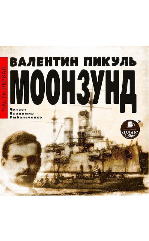 Обложка аудиокниги «Моонзунд. Часть 1-я» автора Валентина Пикуля.