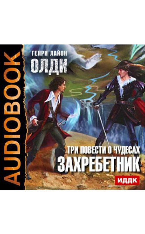 Обложка аудиокниги «Захребетник» автора Генри Олди.