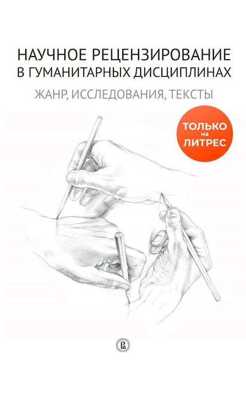 Обложка книги «Научное рецензирование в гуманитарных дисциплинах. Жанр, исследования, тексты» автора Коллектива Авторова издание 2020 года. ISBN 9785759820642.