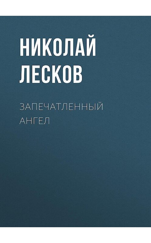 Обложка аудиокниги «Запечатленный ангел» автора Николайа Лескова.
