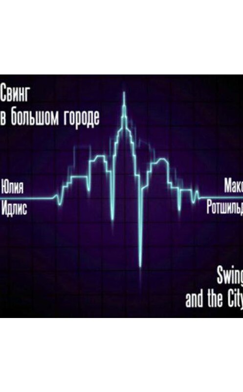 Обложка аудиокниги «Свинг в большом городе» автора .