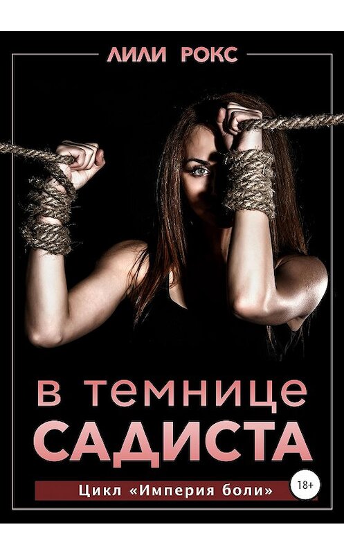 Обложка книги «В темнице садиста» автора Лили Рокса издание 2020 года.