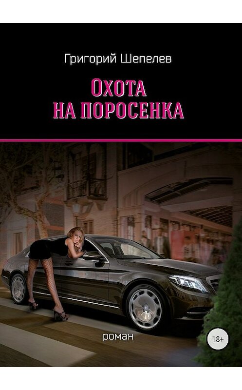 Обложка книги «Охота на поросёнка» автора Григория Шепелева издание 2018 года.