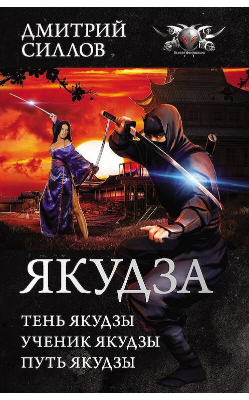 Обложка книги «Якудза (сборник)» автора Дмитрия Силлова. ISBN 9785171074081.