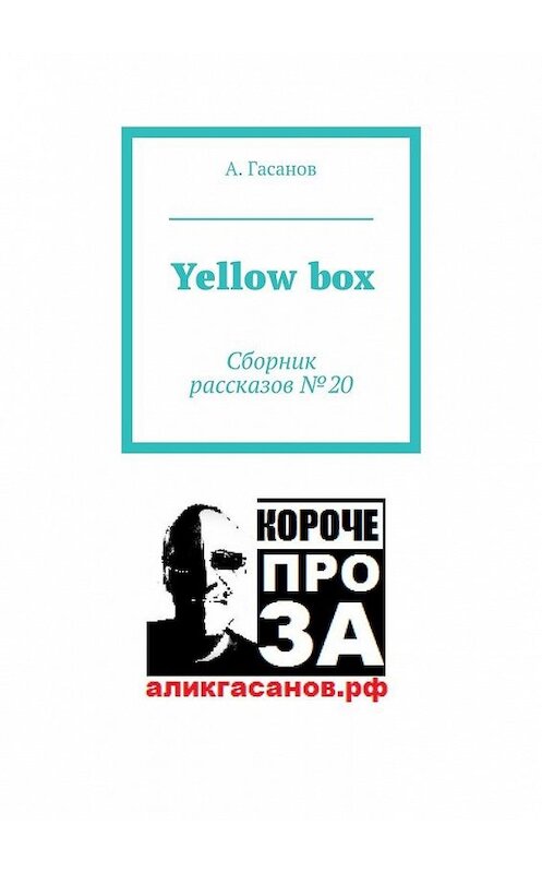 Обложка книги «Yellow box. Сборник рассказов № 20» автора А. Гасанова. ISBN 9785448517785.