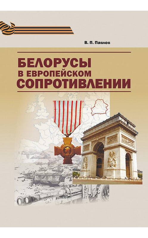 Обложка книги «Белорусы в европейском Сопротивлении» автора Владимира Павлова издание 2015 года. ISBN 9789850818232.