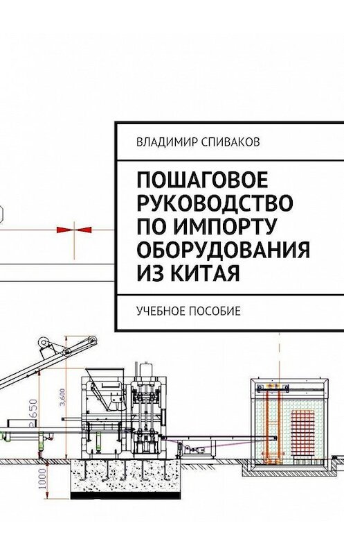 Обложка книги «Пошаговое руководство по импорту оборудования из Китая. Учебное пособие» автора Владимира Спивакова. ISBN 9785448565113.