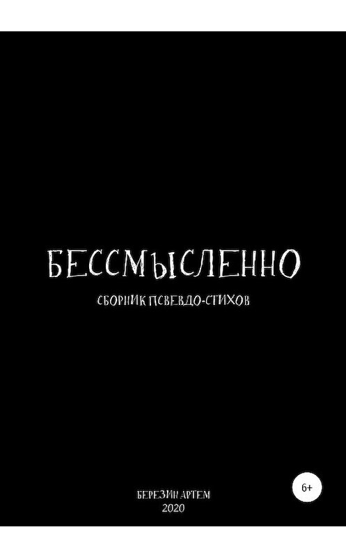 Обложка книги «Сборник псевдо-стихов: «Бессмысленно»» автора Артема Березина издание 2020 года.
