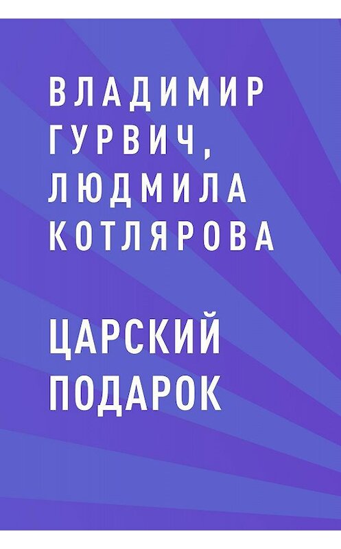 Обложка книги «Царский подарок» автора Владимира Гурвича.