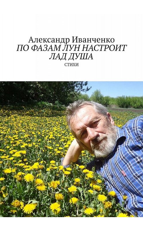 Обложка книги «По фазам лун настроит лад душа. Стихи» автора Александр Иванченко. ISBN 9785449666444.