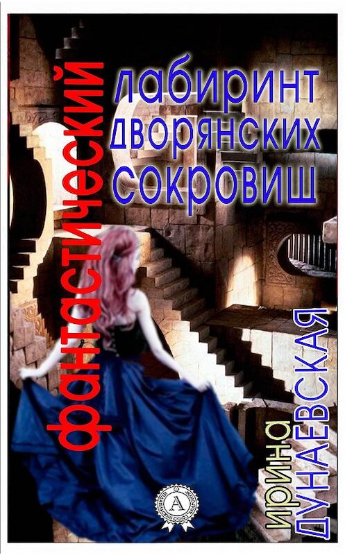 Обложка книги «Фантастический лабиринт дворянских сокровищ» автора Ириной Дунаевская.