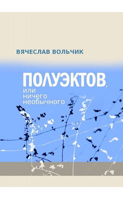 Обложка книги «Полуэктов, или Ничего необычного» автора Вячеслава Вольчика. ISBN 9785449691934.