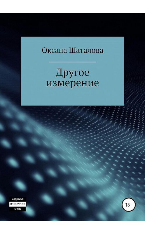 Обложка книги «Другое измерение» автора Оксаны Шаталовы издание 2021 года.