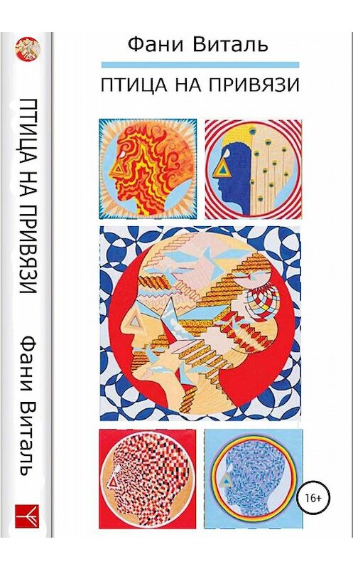 Обложка книги «Птица на привязи» автора Фани Витали издание 2019 года.