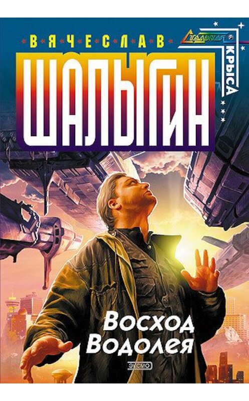 Обложка книги «Восход Водолея» автора Вячеслава Шалыгина издание 2004 года. ISBN 5699047026.