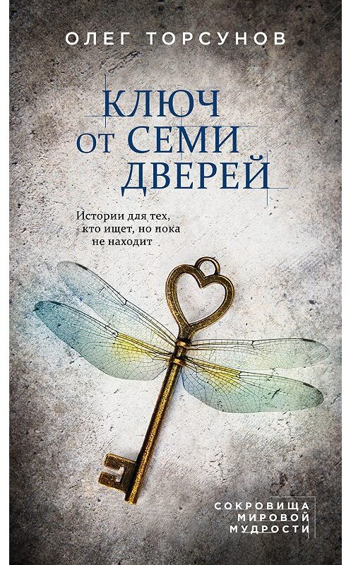 Обложка книги «Ключ от семи дверей» автора Олега Торсунова издание 2020 года. ISBN 9785041028312.