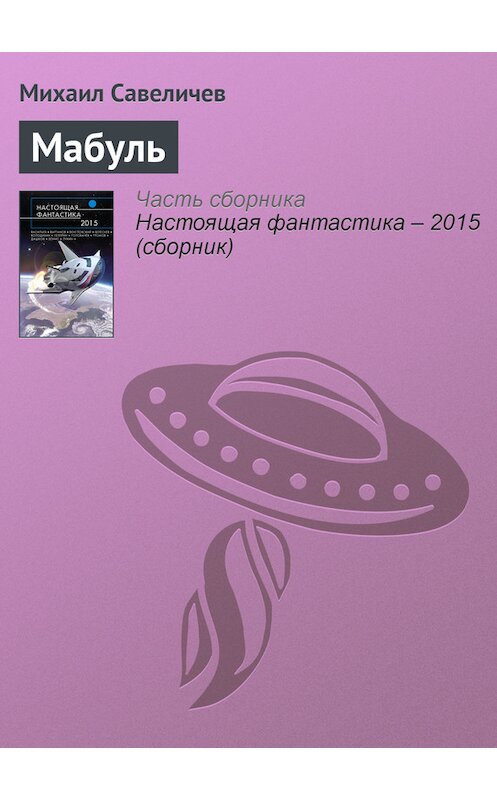 Обложка книги «Мабуль» автора Михаила Савеличева издание 2015 года.