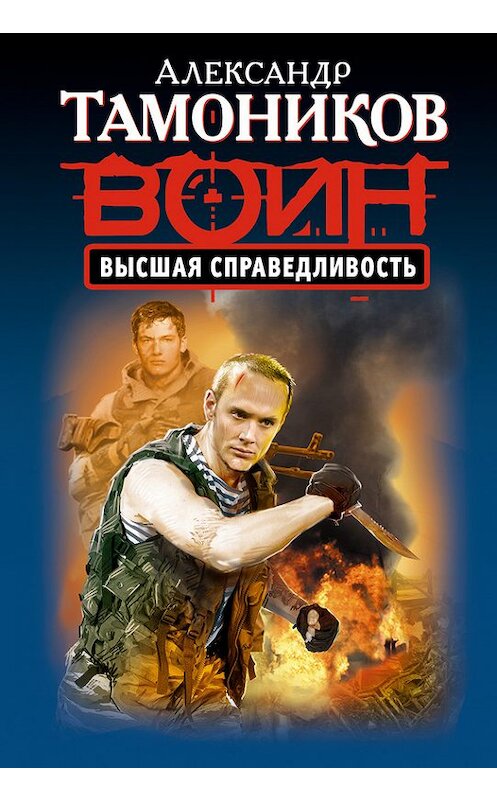 Обложка книги «Высшая справедливость» автора Александра Тамоникова издание 2013 года. ISBN 9785699676910.