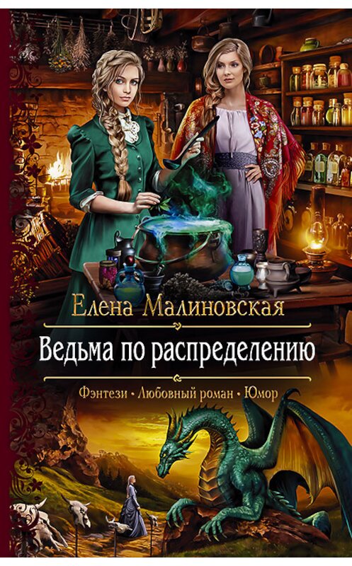 Обложка книги «Ведьма по распределению» автора Елены Малиновская издание 2019 года. ISBN 9785992229561.