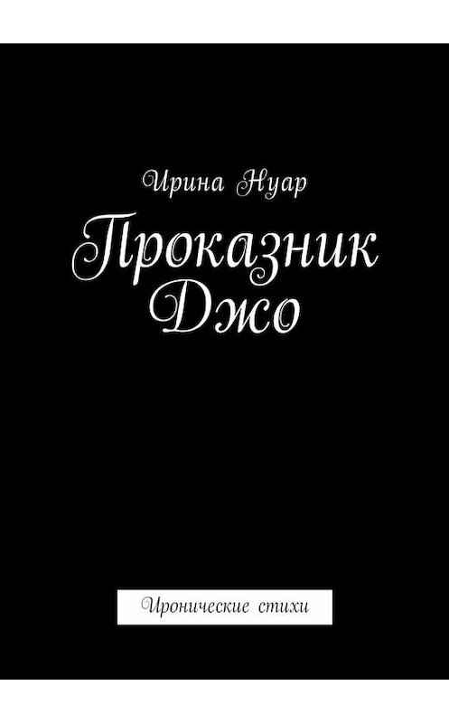 Обложка книги «Проказник Джо. Иронические стихи» автора Ириной Нуар. ISBN 9785448575327.