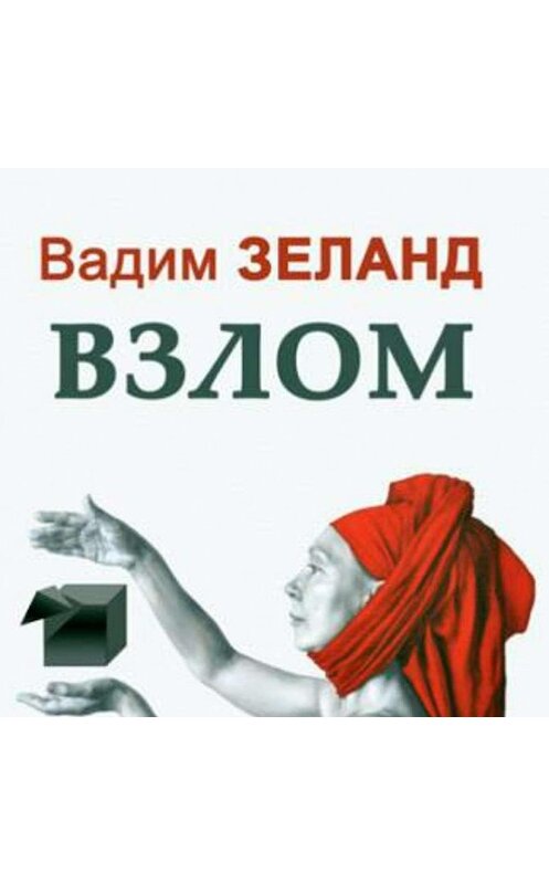 Обложка аудиокниги «Взлом техногенной системы» автора Вадима Зеланда. ISBN 9785957325482.