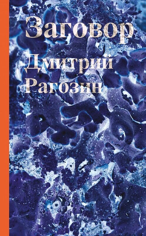 Обложка книги «Заговор» автора Дмитрия Рагозина издание 2020 года. ISBN 9785444814253.