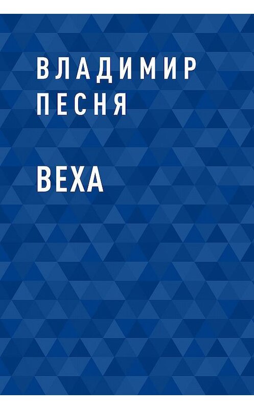 Обложка книги «Веха» автора Владимир Песни.