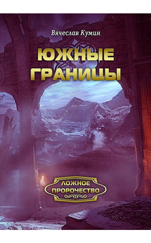 Обложка книги «Южные границы» автора Вячеслава Кумина.