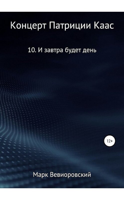 Обложка книги «Концерт Патриции Каас. 10. И завтра будет день» автора Марка Вевиоровския издание 2019 года.