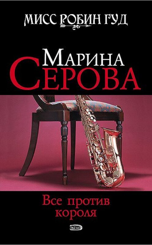 Обложка книги «Все против короля» автора Мариной Серовы издание 2008 года.