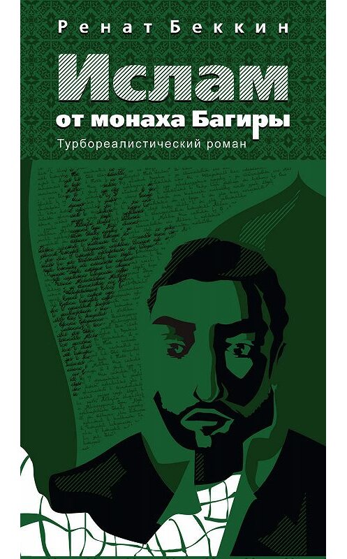 Обложка книги «Ислам от монаха Багиры» автора Рената Беккина. ISBN 9785901635186.