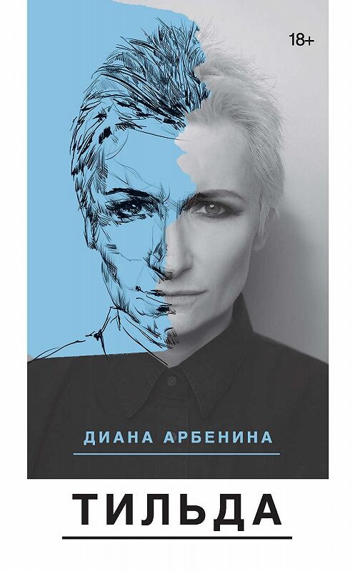 Обложка книги «Тильда (сборник)» автора Дианы Арбенины. ISBN 9785171054328.
