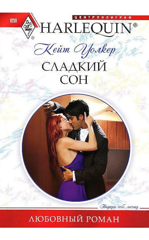 Обложка книги «Сладкий сон» автора Кейта Уолкера издание 2012 года. ISBN 9785227038494.