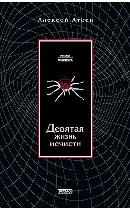 Обложка книги «Девятая жизнь нечисти» автора Алексея Атеева издание 2004 года. ISBN 569905149x.