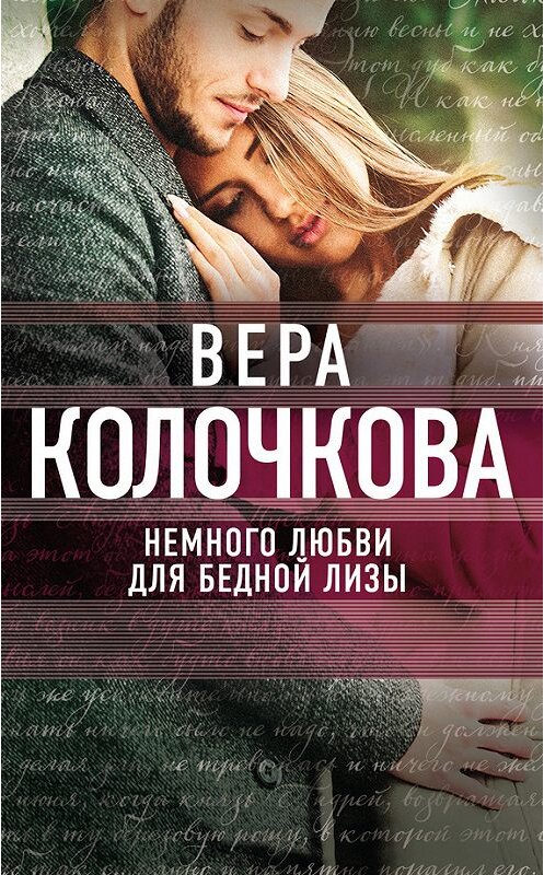 Обложка книги «Немного любви для бедной Лизы» автора Веры Колочковы издание 2016 года. ISBN 9785699913268.