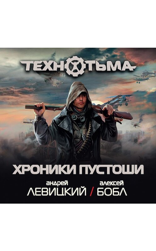 Обложка аудиокниги «Хроники Пустоши (сборник)» автора .